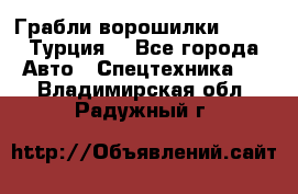 Грабли-ворошилки WIRAX (Турция) - Все города Авто » Спецтехника   . Владимирская обл.,Радужный г.